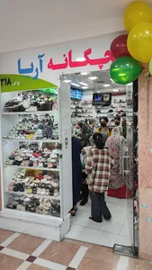 فروشگاه کفش بچگانه آریا