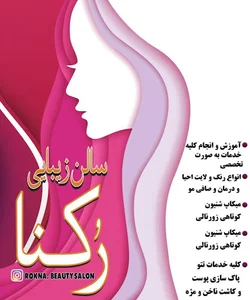 سالن زیبایی رکنا