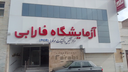 آزمایشگاه فارابی