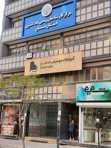 مرکز کارشناسان رسمی دادگستری استان سمنان
