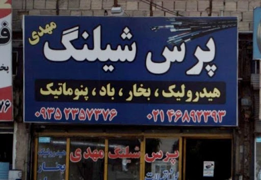 پرس شیلنگ مهدی
