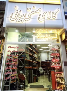 بازرگانی بیانی