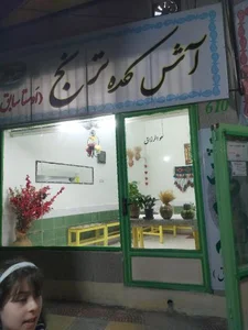 آش کده ترنج (اوستا سابق)