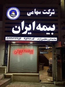 بیمه ایران نمایندگی عظیمی آزاد