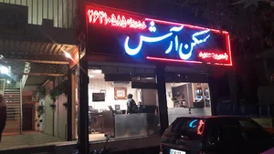 مسکن آرش