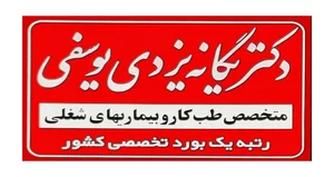 کلینیک تخصصی طب کار دکتر یزدی یوسفی