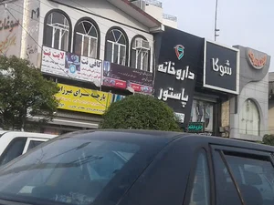 داروخانه پاستور