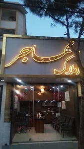املاک مهاجر