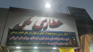 عطاری ملکی