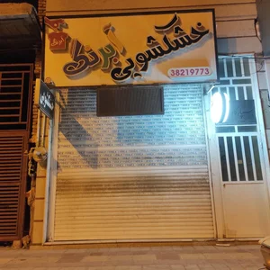 خشکشویی آبرنگ 2