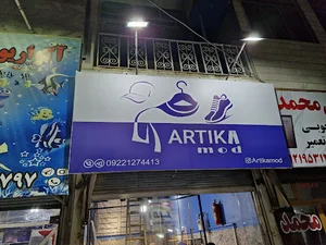 بوتیک آرتیکا