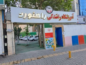 آموزشگاه رانندگی راهنورد