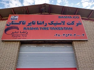 شرکت لاستیک راشاتایر تاکستان