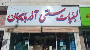 لبنيات سنتى آذربايجان