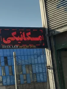 مکانیکی مجتبی 2