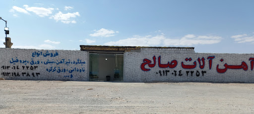 آهن آلات صالح