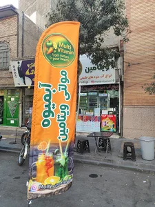 آب میوه بستنی مولتی ویتامین