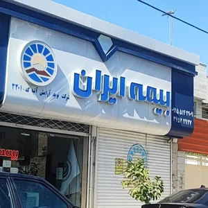 بیمه ایران نوید آرامش آتیه