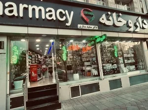 داروخانه دکتر سعید ستاری 2