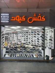 کفش کیوت