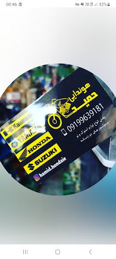 فروشگاه لوازم یدکی موتور سیکلت حمید هوندا