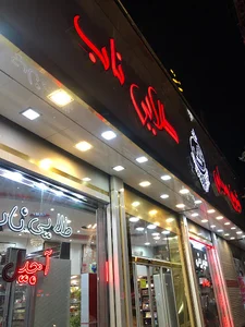 شیرینی فروشی طلای ناب