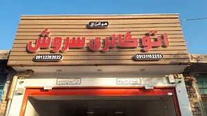 اتوگالری سروش (امینی هرندی)