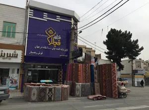 شعبه مهدیه فروشگاه فرش رهسپار