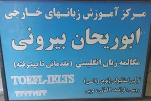 موسسه ابوریحان بیرونی