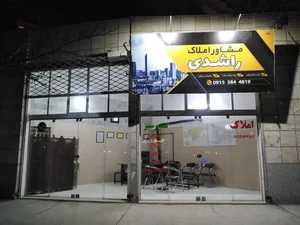 مشاور املاک راشدی(مسیر سبز)