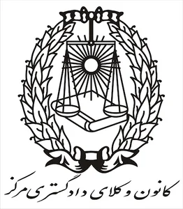 اداره معاضدت کانون وکلا