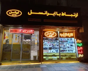 مرکز خدمات ایرانسل