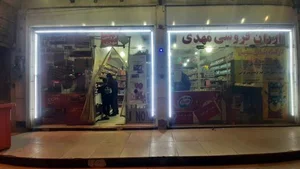 ارزان سرای مهدی 2