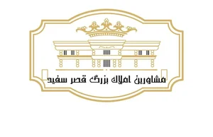 املاک بزرگ قصر سفید