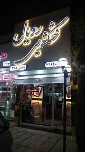 خشکشویی رویال 2