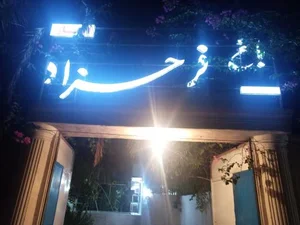 باغ رستوران فرحزاد 2