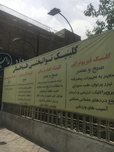 کلینیک توانبخشی طباطبایی (دانشگاه علوم پزشکی سمنان) - فیزیوتراپی، کاردرمانی، گفتاردرمانی، شنوایی‌شناسی