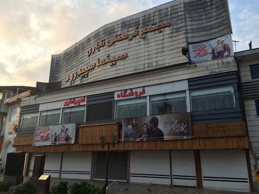 سینما سپیدرود