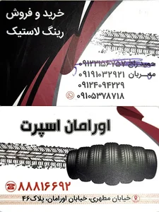 لاستیک اورامان