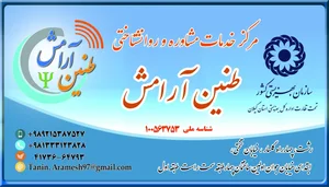 مرکزمشاوره و خدمات روانشناختی طنین آرامش 2