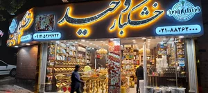 خشکبار وحید(گیشا)