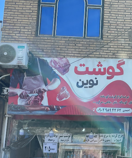 گوشت نوین