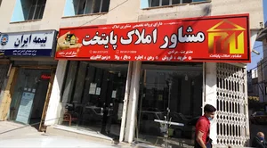 مشاوراملاک پایتخت