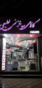 کالای ساختمانی لطیفی