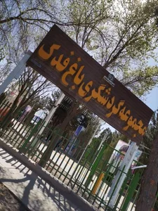 باغ فدک 3