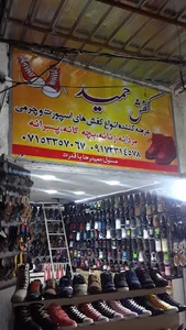 کفش حمید