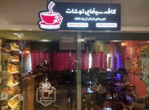 کافه سینمایی توشات 2