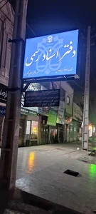 دفتراسنادرسمی172گنبدکاووس عسکری