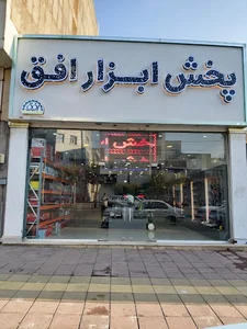 پخش ابزار افق