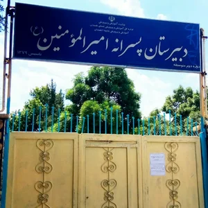 دبیرستان پسرانه امیر المؤمنین ( ع ) / دوره دوم متوسطه